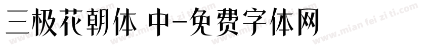 三极花朝体 中字体转换